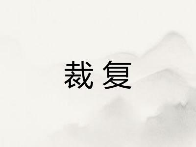 裁复