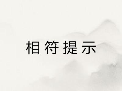 相符提示