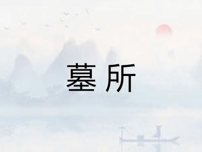 墓所