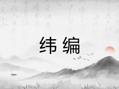 纬编