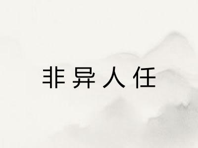非异人任