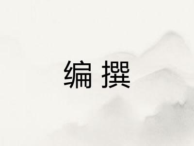 编撰