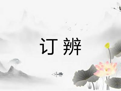 订辨