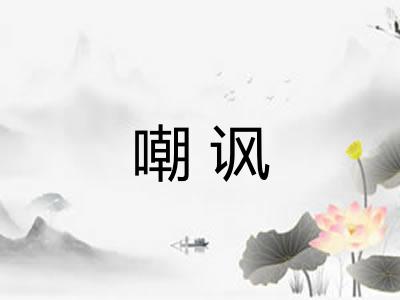 嘲讽