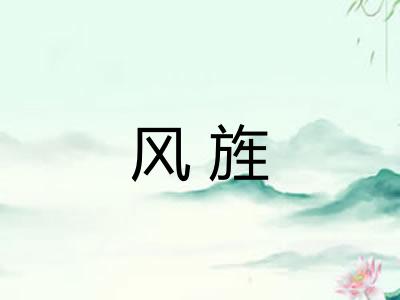 风旌