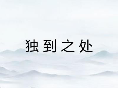 独到之处