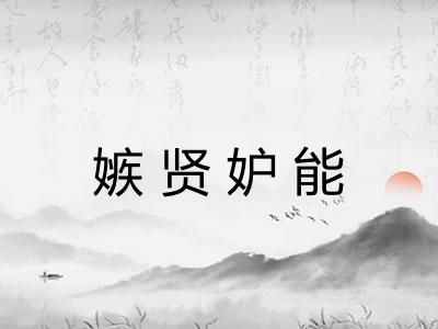 嫉贤妒能