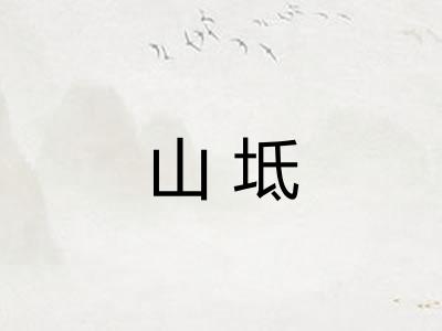 山坻