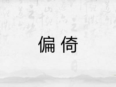 偏倚