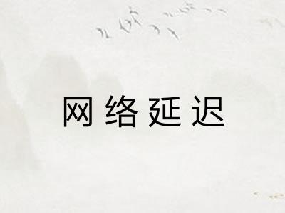 网络延迟