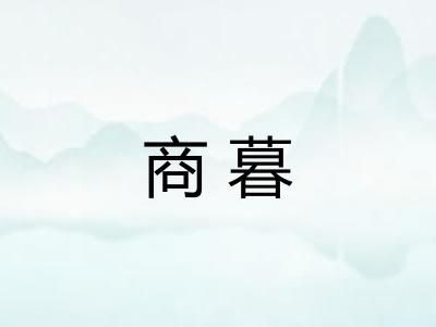 商暮