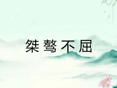 桀骜不屈
