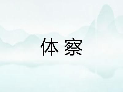 体察