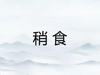 稍食