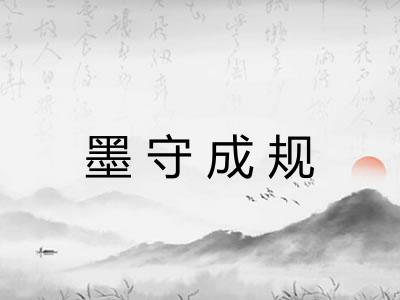 墨守成规