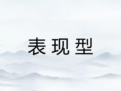 表现型