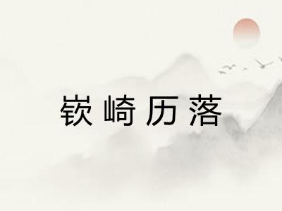 嵚崎历落