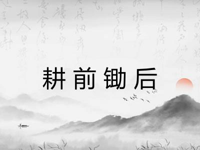 耕前锄后