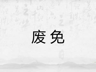 废免