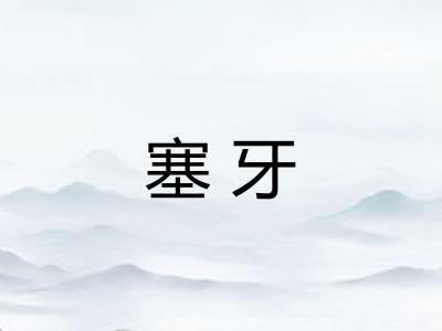 塞牙