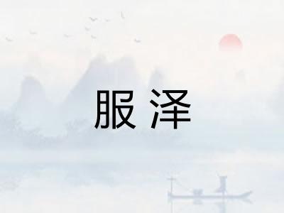 服泽