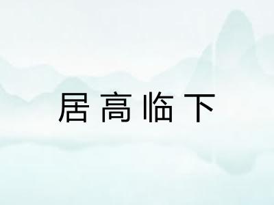 居高临下
