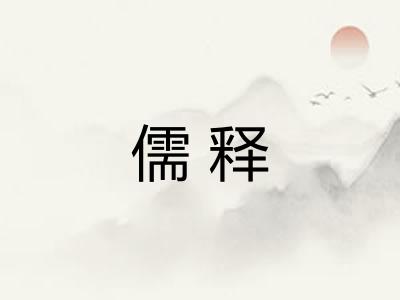 儒释