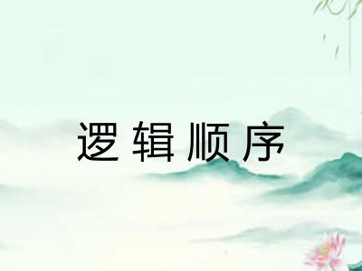 逻辑顺序