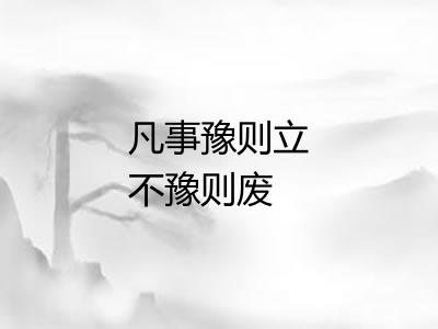 凡事豫则立不豫则废