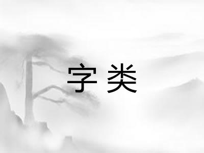 字类