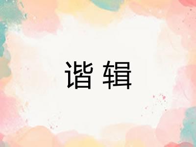 谐辑