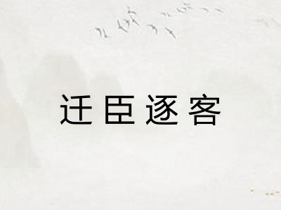 迁臣逐客