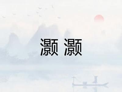 灏灏