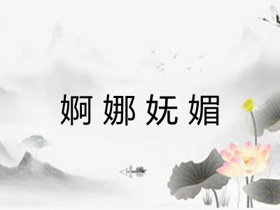 婀娜妩媚