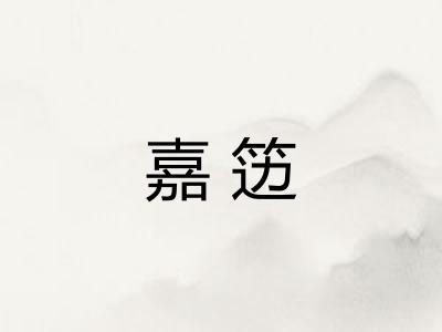嘉笾
