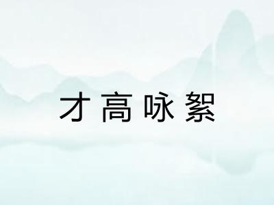 才高咏絮