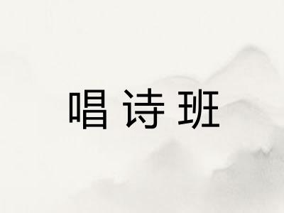 唱诗班
