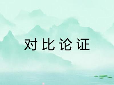 对比论证