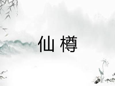 仙樽