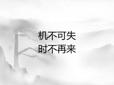 机不可失时不再来