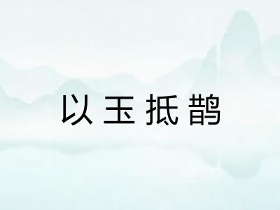 以玉抵鹊