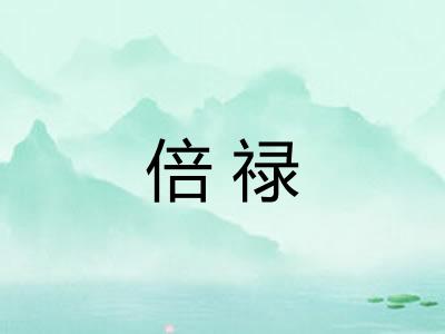 倍禄