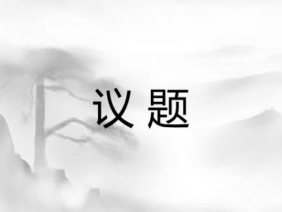 议题