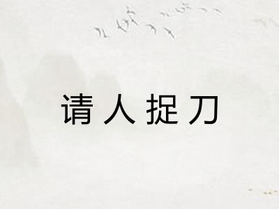 请人捉刀