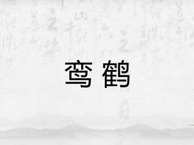 鸾鹤