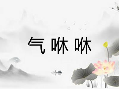气咻咻