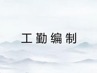 工勤编制