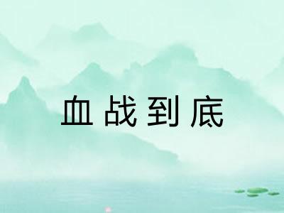 血战到底