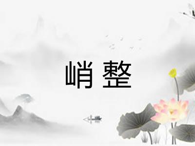 峭整