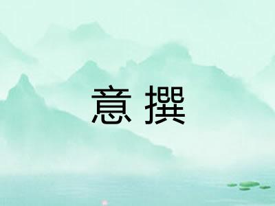 意撰